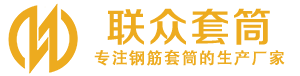 新蔡钢筋套筒_新蔡直螺纹连接套筒_新蔡直螺纹套筒_新蔡冷挤压套筒_新蔡直螺纹钢筋套筒_生产厂家
