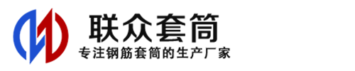 新蔡钢筋套筒_新蔡直螺纹连接套筒_新蔡直螺纹套筒_新蔡冷挤压套筒_新蔡直螺纹钢筋套筒_生产厂家